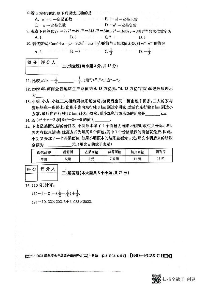 河南省郑州市新郑市期中考试2023-—2024学年七年级上学期11月期中数学试题02