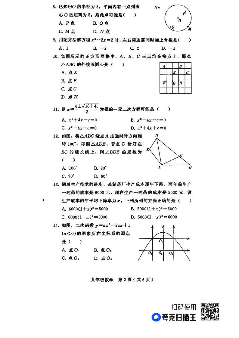 河北省邯郸市第十三中学2023-2024学年九年级上学期期中考试数学试题第2页