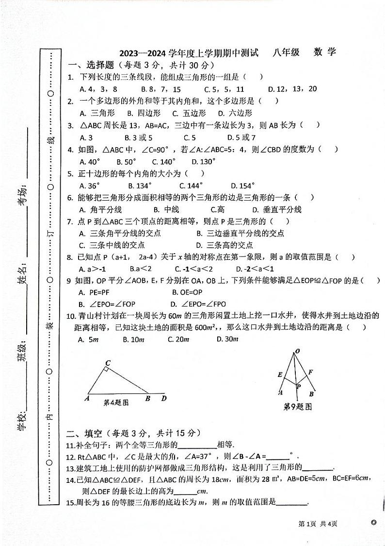 河南省周口市第十九初级中学2023-2024学年八年级上学期11月期中数学试题第1页