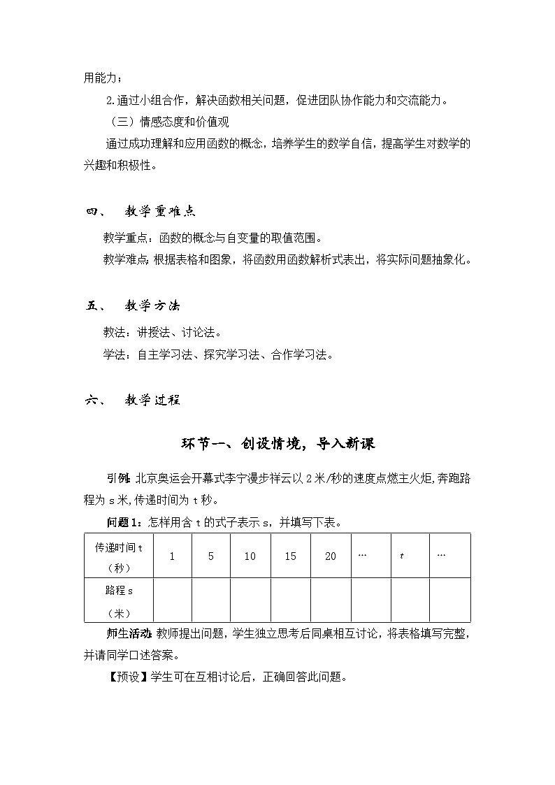 浙教版数学八年级上册《函数》教学设计第2页
