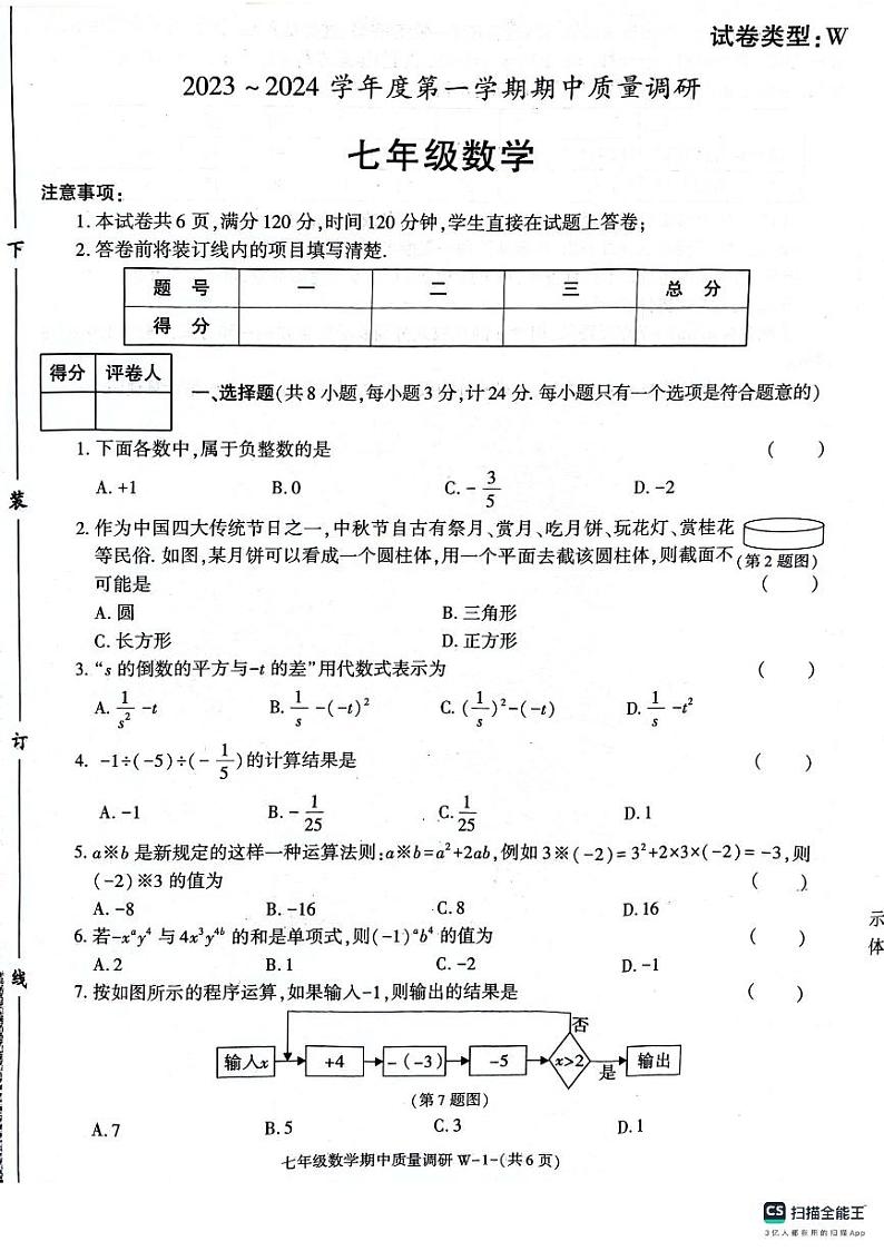 陕西省渭南市临渭区2023--2024学年上学期期中考试七年级数学试卷01