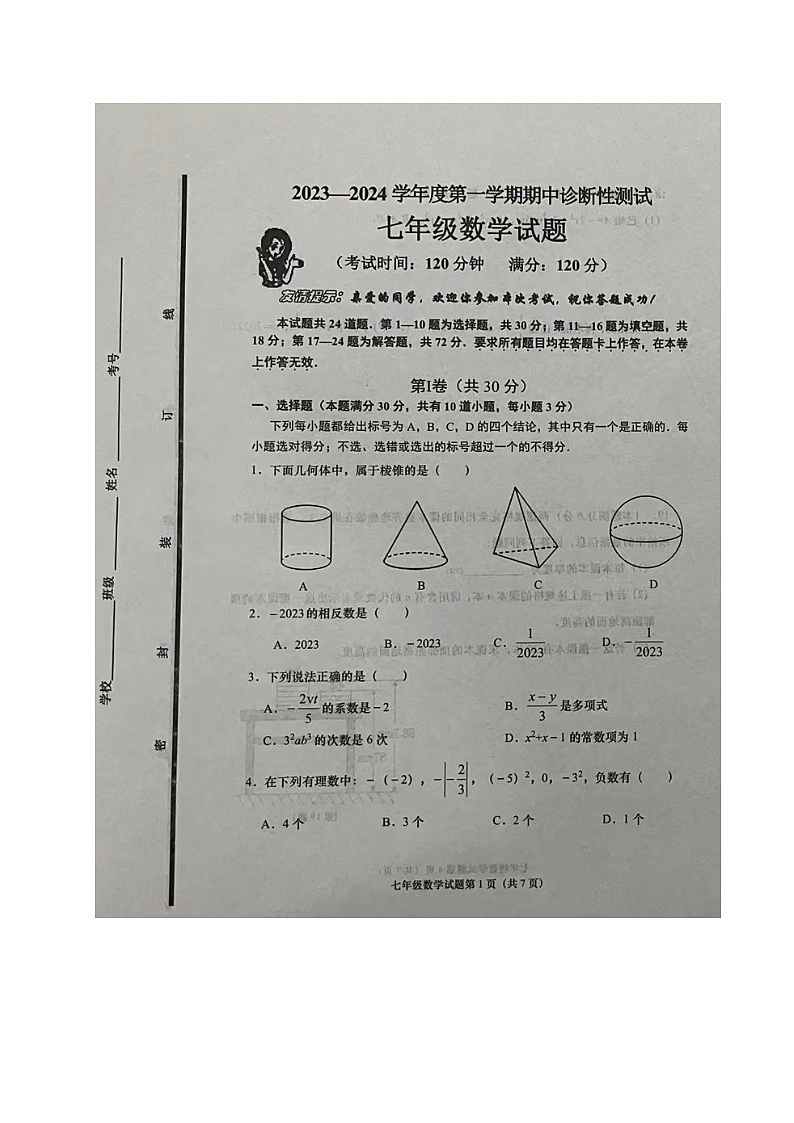 山东省青岛市即墨区2023-2024学年七年级上学期期中考试数学试题第1页