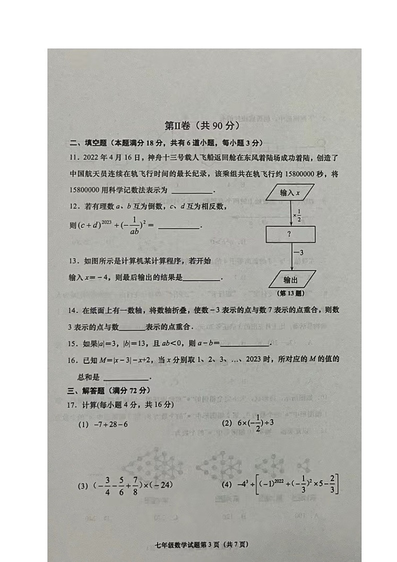 山东省青岛市即墨区2023-2024学年七年级上学期期中考试数学试题第3页