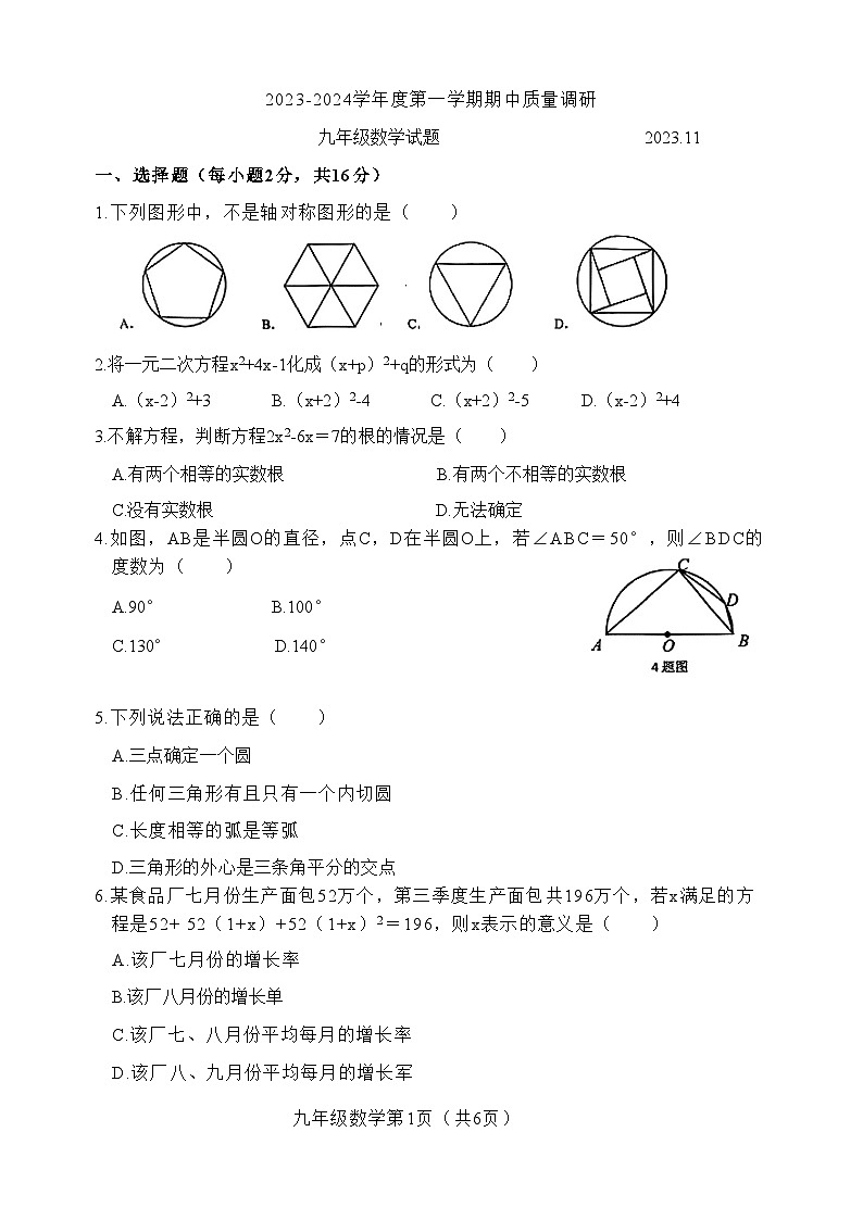 江苏省常州市2023-2024九年级上册数学期中考试卷第1页