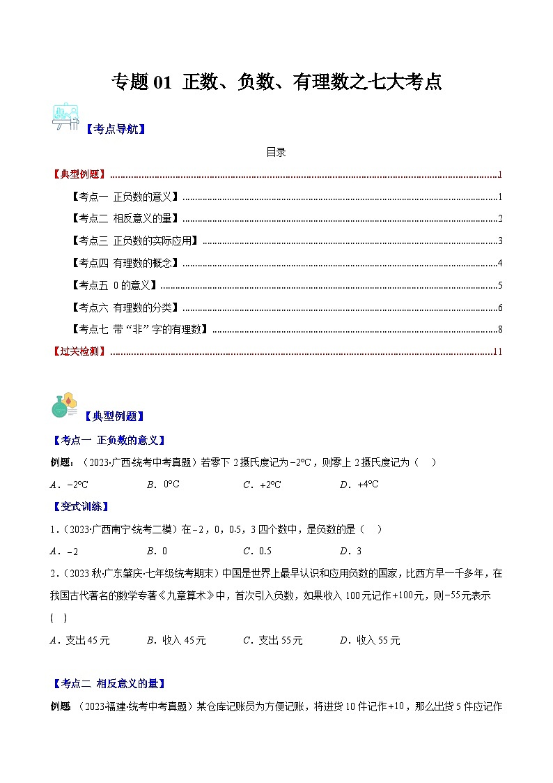 专题01 正数、负数、有理数之七大考点(原卷版)第1页