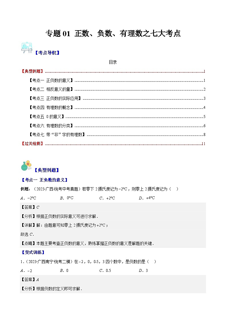 专题01 正数、负数、有理数之七大考点(解析版)第1页