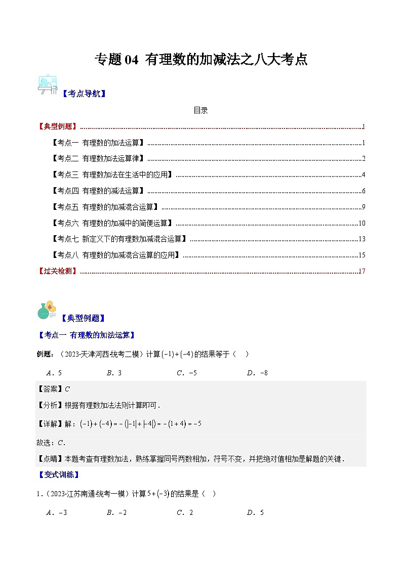 专题04 有理数的加减法之八大考点(解析版)第1页