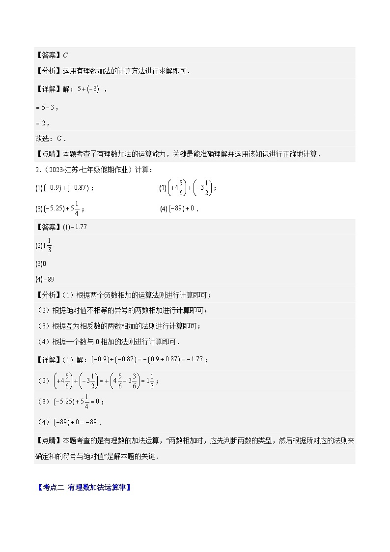 专题04 有理数的加减法之八大考点(解析版)第2页