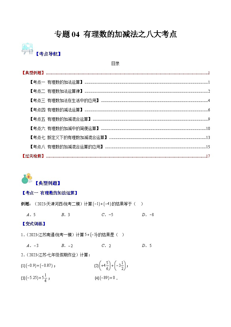 专题04 有理数的加减法之八大考点(原卷版)第1页