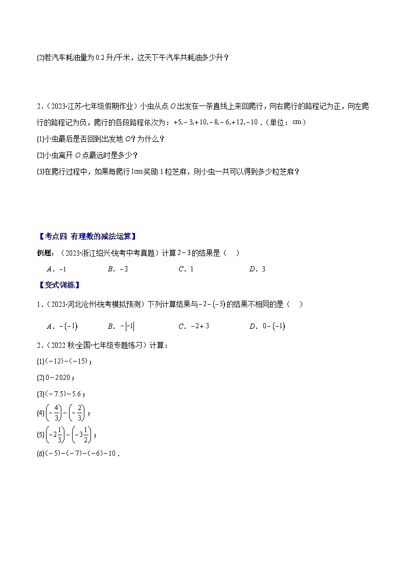 专题04 有理数的加减法之八大考点(原卷版)第3页