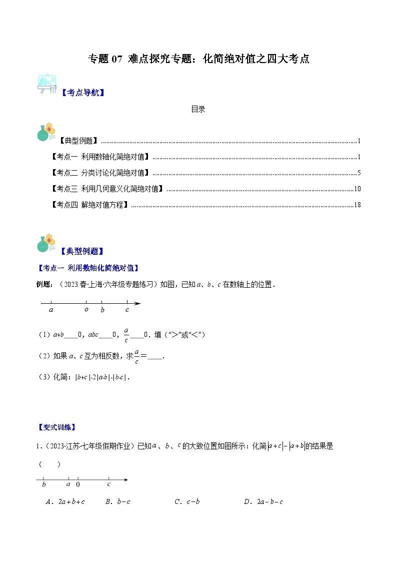 专题07 难点探究专题：化简绝对值之四大考点-【学霸满分】2023-2024学年七年级数学上册重难点专题提优训练（人教版）01