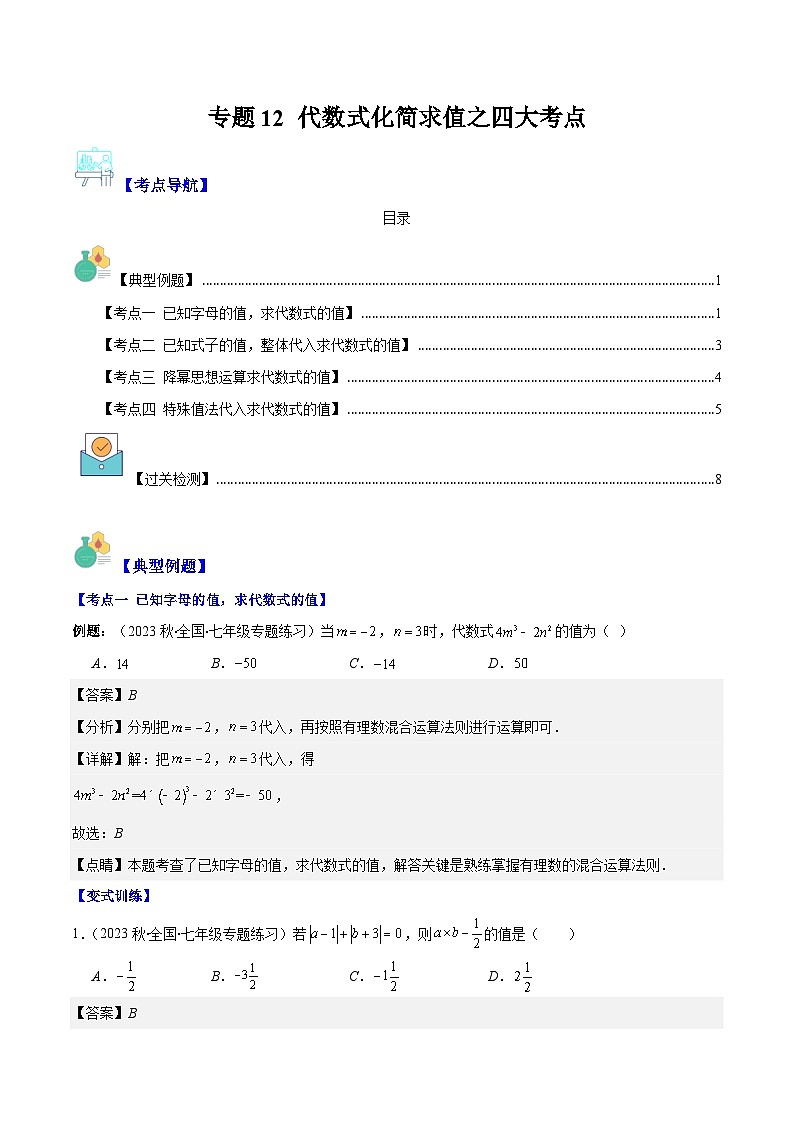 专题12 代数式化简求值之四大考点-【学霸满分】2023-2024学年七年级数学上册重难点专题提优训练（人教版）01