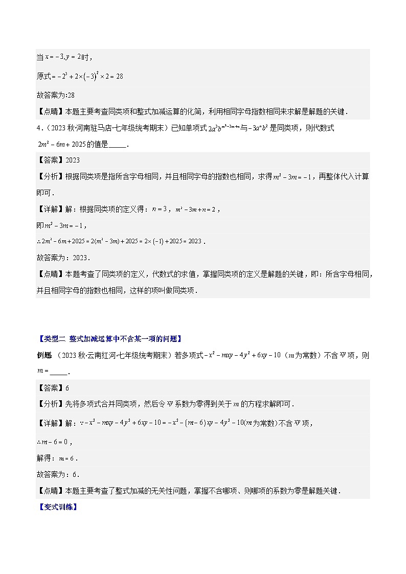 专题13 整式加减中含字母参数或无关型问题之四大类型-【学霸满分】2023-2024学年七年级数学上册重难点专题提优训练（人教版）03