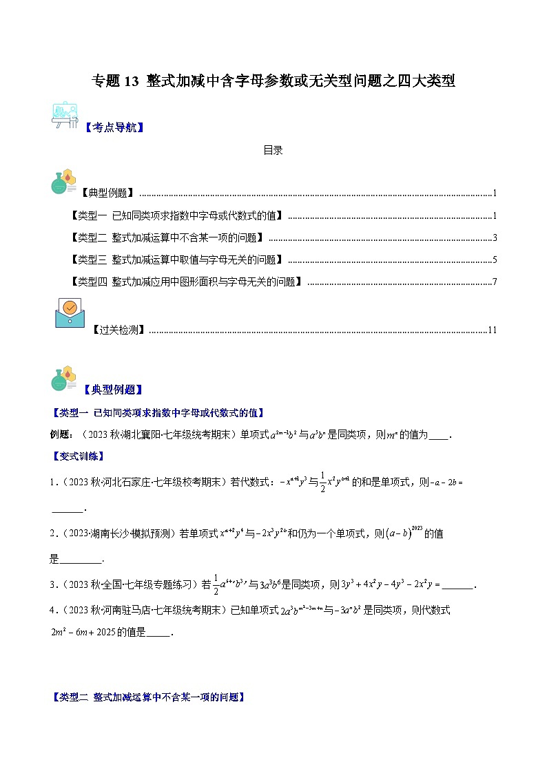 专题13 整式加减中含字母参数或无关型问题之四大类型-【学霸满分】2023-2024学年七年级数学上册重难点专题提优训练（人教版）01