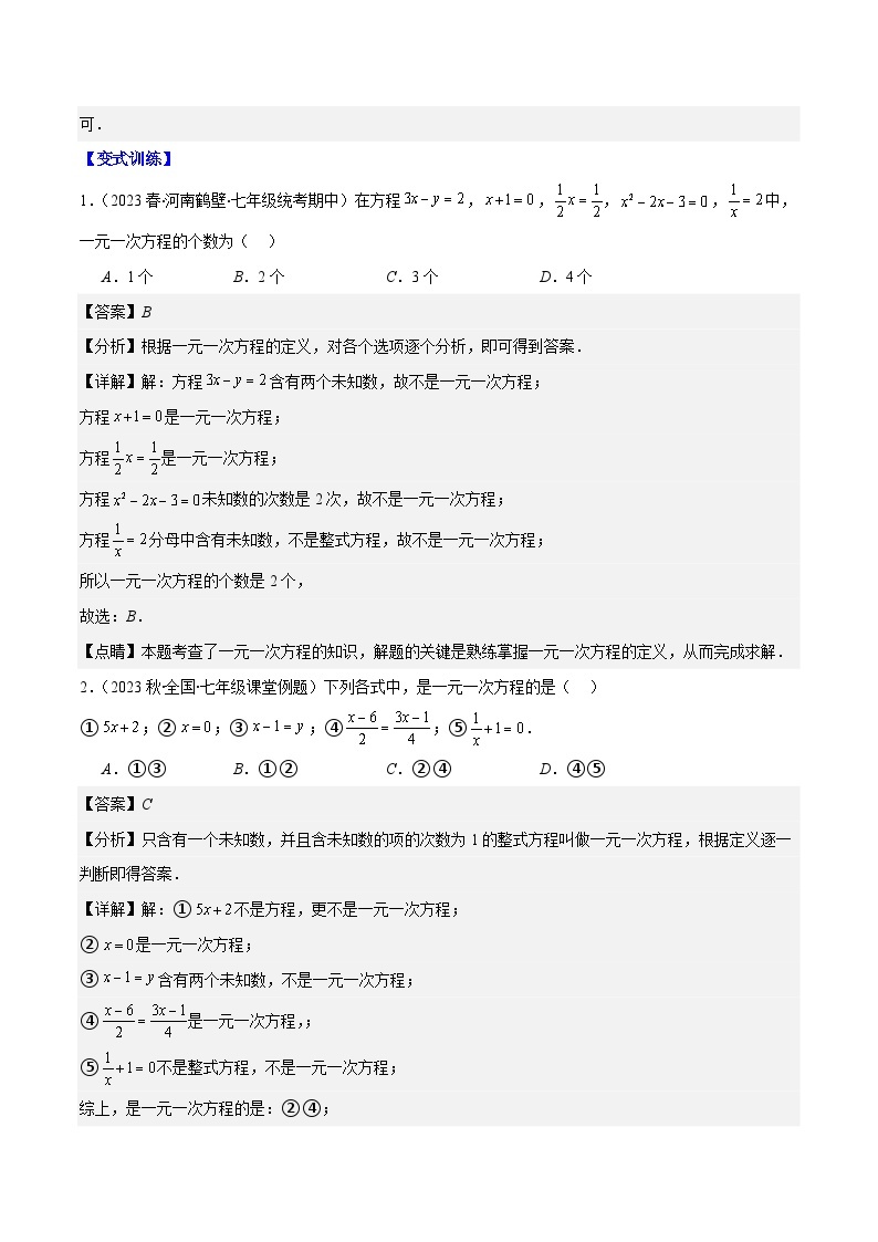 专题15 一元一次方程的定义与等式的基本性质之六大考点-【学霸满分】2023-2024学年七年级数学上册重难点专题提优训练（人教版）02