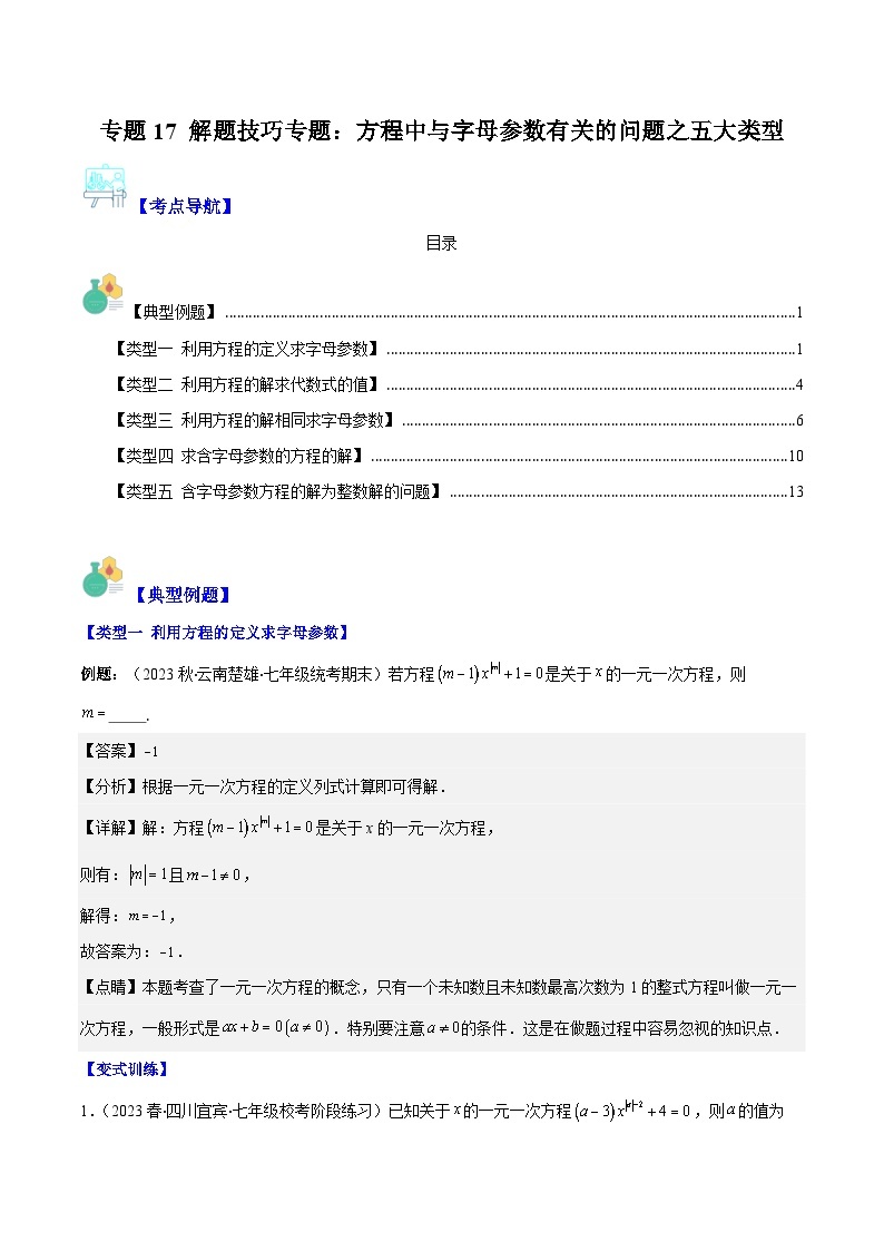 专题17 解题技巧专题：方程中与字母参数有关的问题之五大类型-【学霸满分】2023-2024学年七年级数学上册重难点专题提优训练（人教版）01