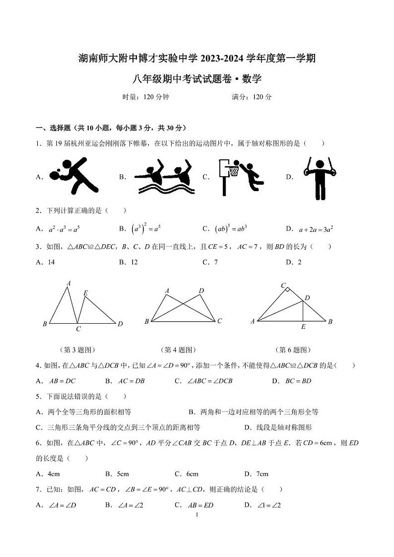 2023-2024-1湖南师大博才八上期中考试数学试卷01