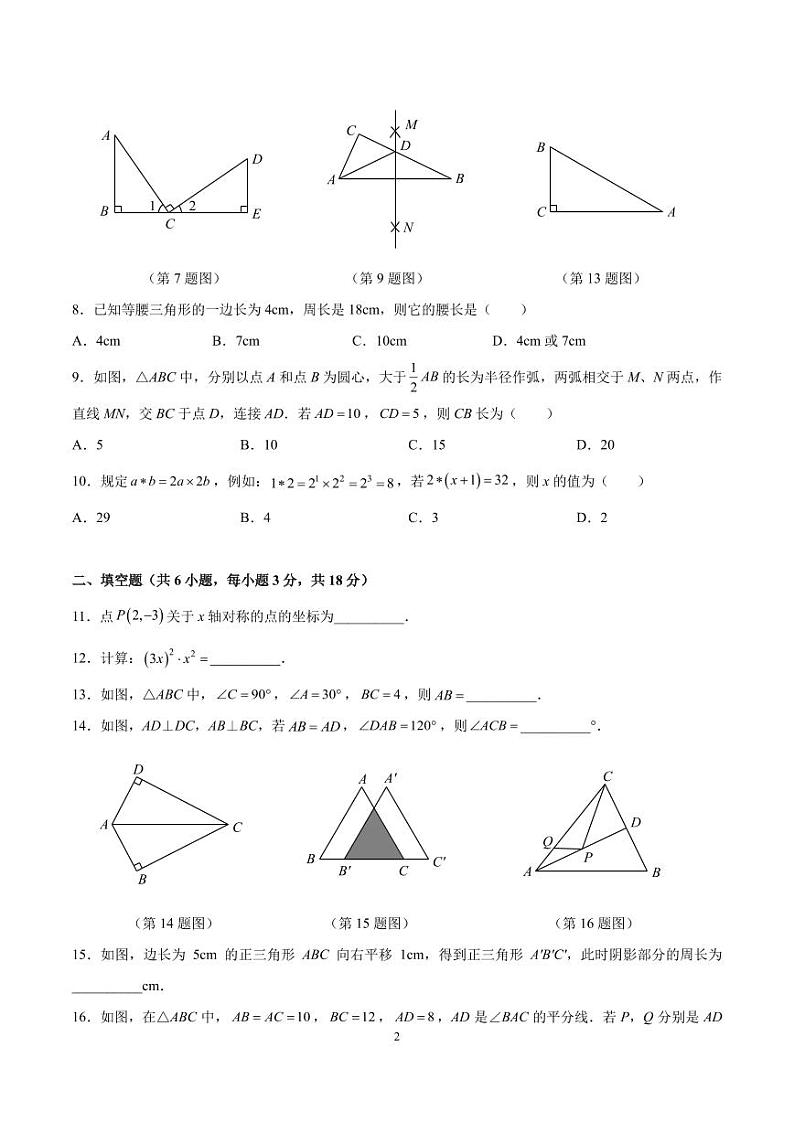 2023-2024-1湖南师大博才八上期中考试数学试卷02
