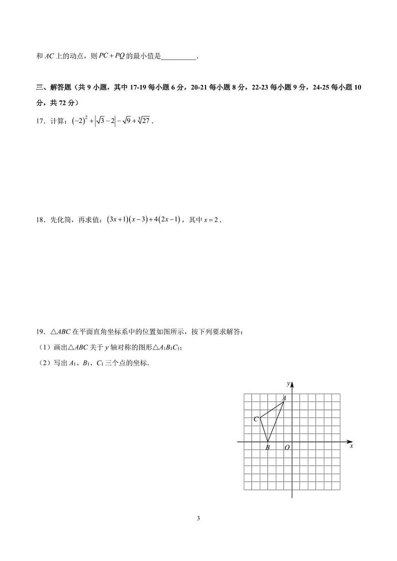 2023-2024-1湖南师大博才八上期中考试数学试卷03