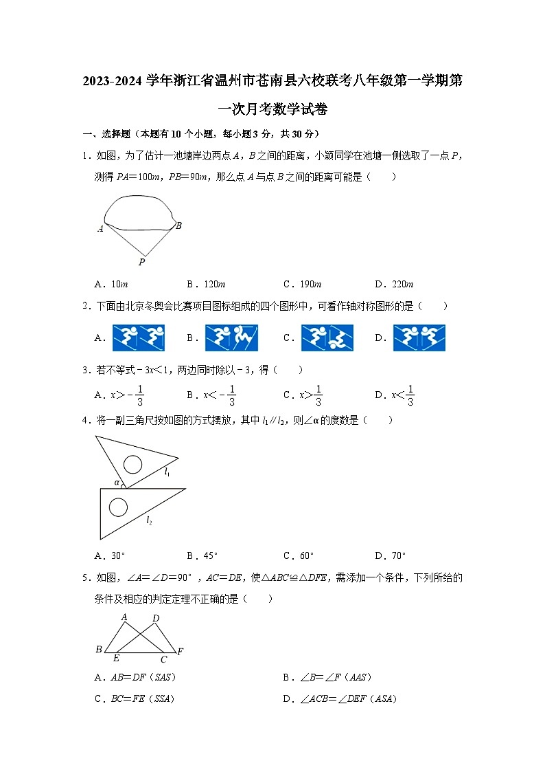 浙江省温州市苍南县六校联考2023-2024学年八年级上学期第一次月考数学试卷第1页