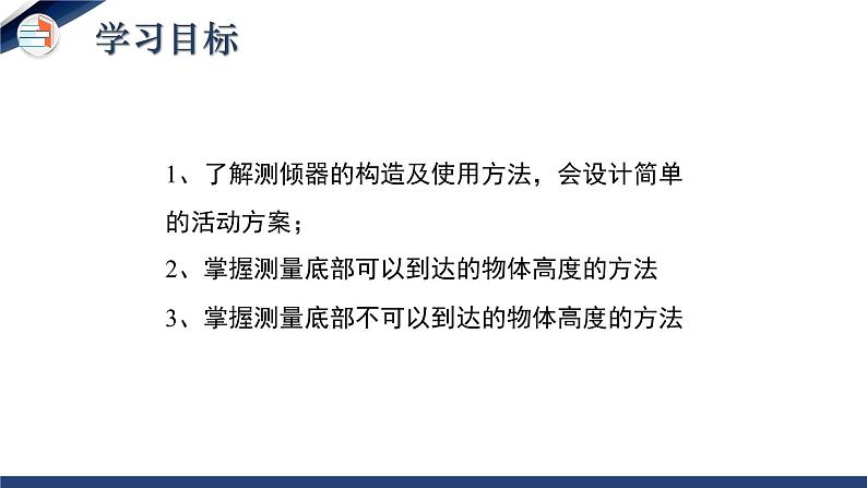 1.6 利用三角函数测高（课件+教学设计）-北师大版数学九年级下册02