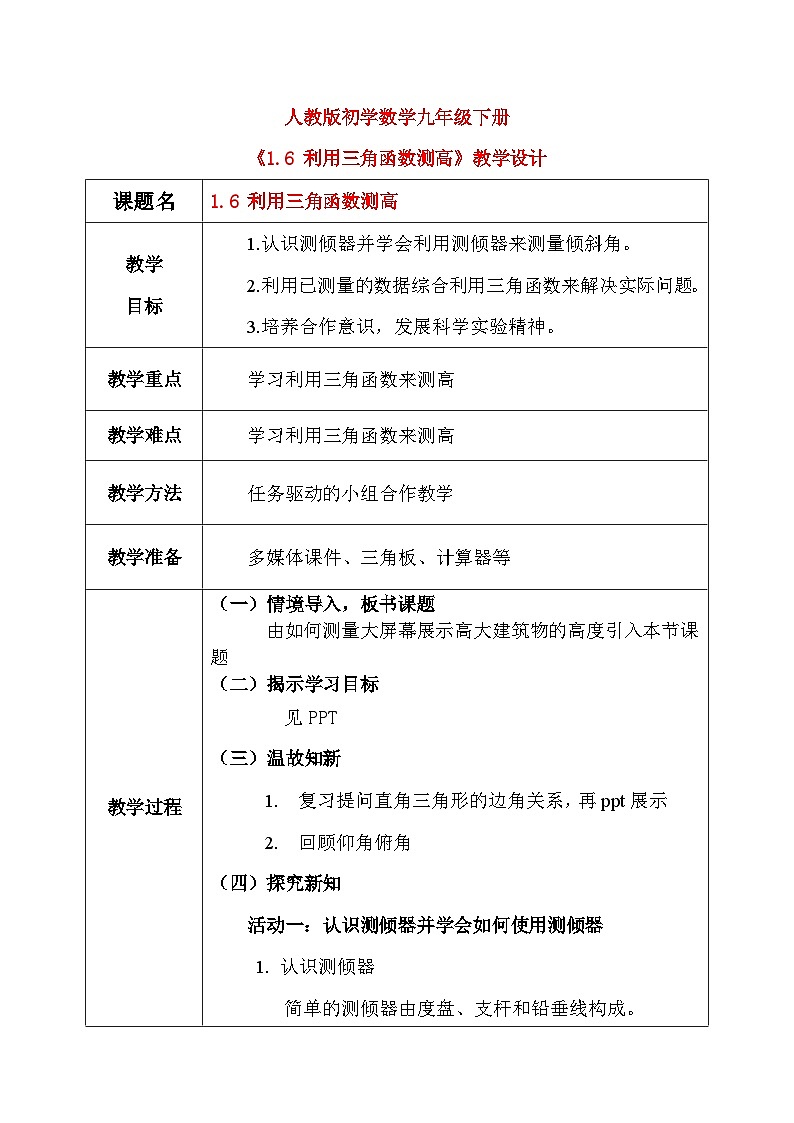 1.6 利用三角函数测高（课件+教学设计）-北师大版数学九年级下册01