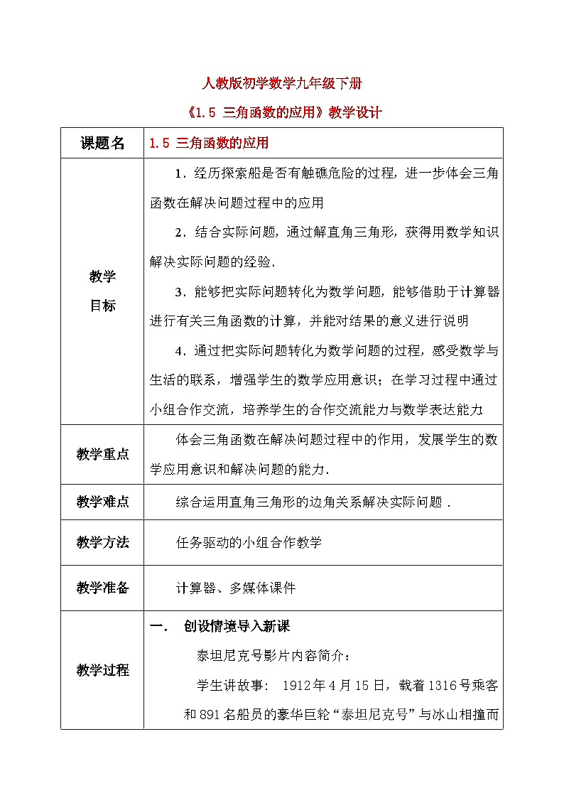 1.5 三角函数的应用（课件+教学设计）-北师大版数学九年级下册01