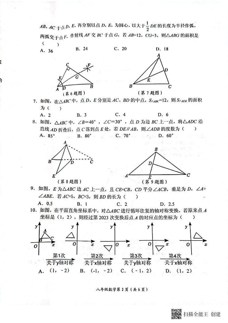 河南省长垣市2023-—2024学年上学期期中考试八年级数学试卷第2页