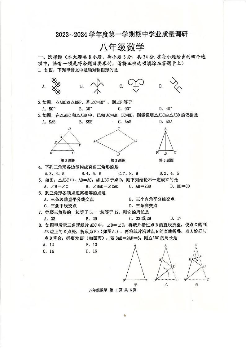 江苏省淮安市淮安区2023-—2024学年八年级上学期期中数学试卷01