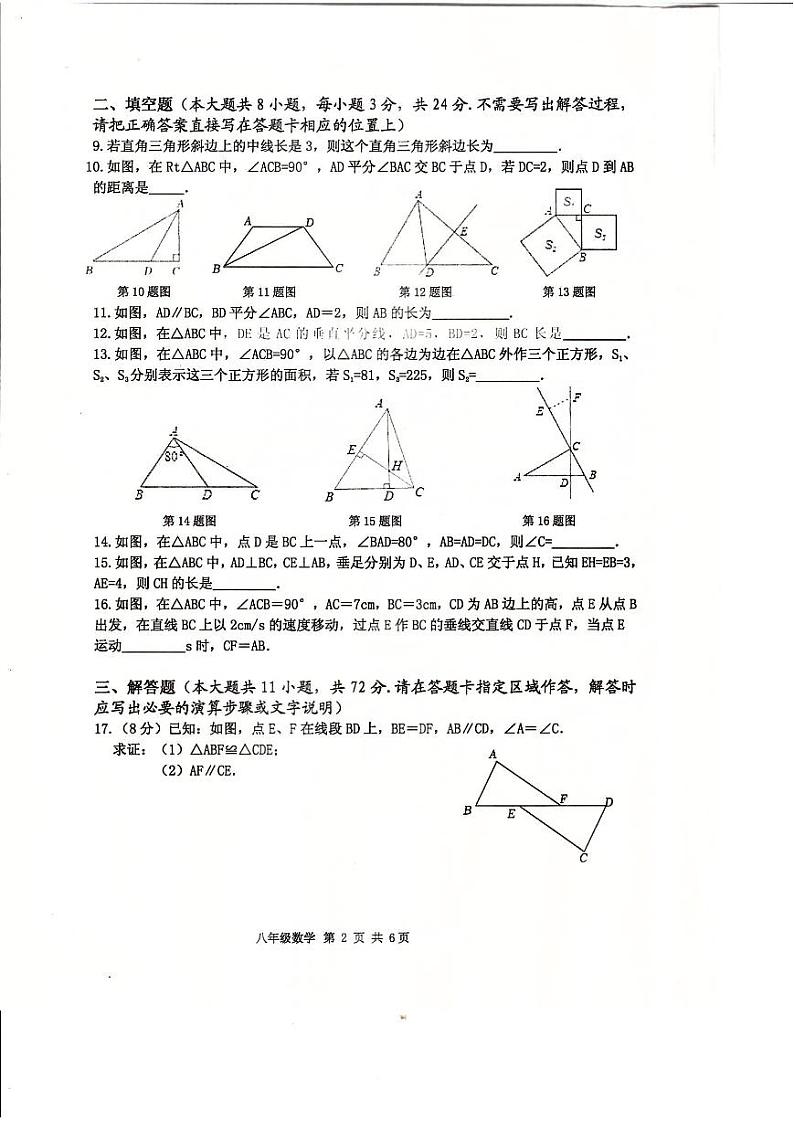 江苏省淮安市淮安区2023-—2024学年八年级上学期期中数学试卷02