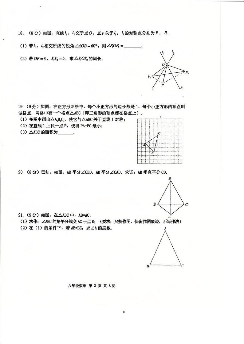 江苏省淮安市淮安区2023-—2024学年八年级上学期期中数学试卷03