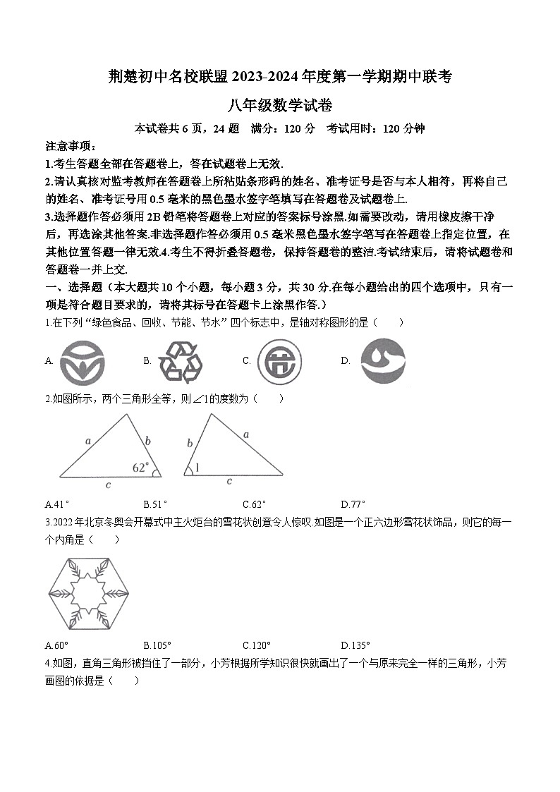 湖北省荆楚初中名校联盟2023-2024学年八年级上学期期中数学试题第1页