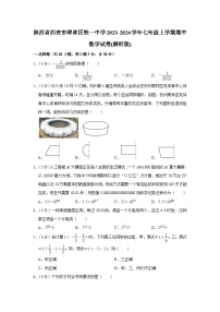 陕西省西安市碑林区铁一中学2023-2024学年七年级上学期期中数学试卷