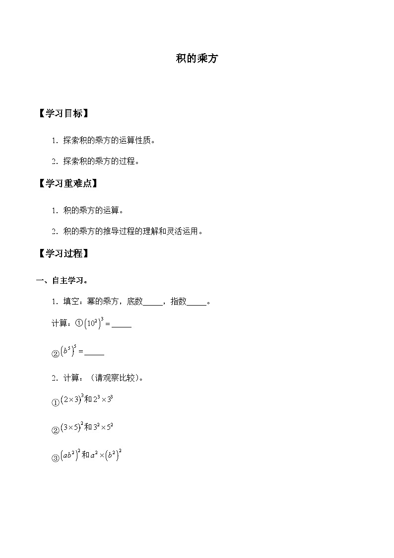 人教版数学8年级上册 14.1.3 积的乘方   学案301