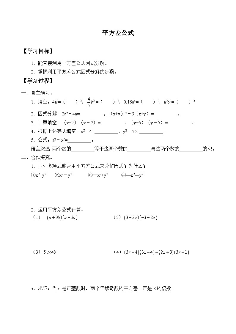 人教版数学8年级上册 14.2.1 平方差公式  学案1第1页