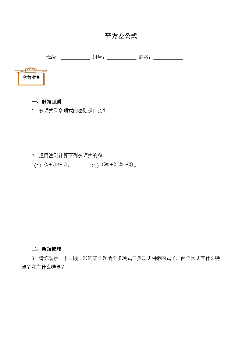 人教版数学8年级上册 14.2.1 平方差公式  学案2第1页