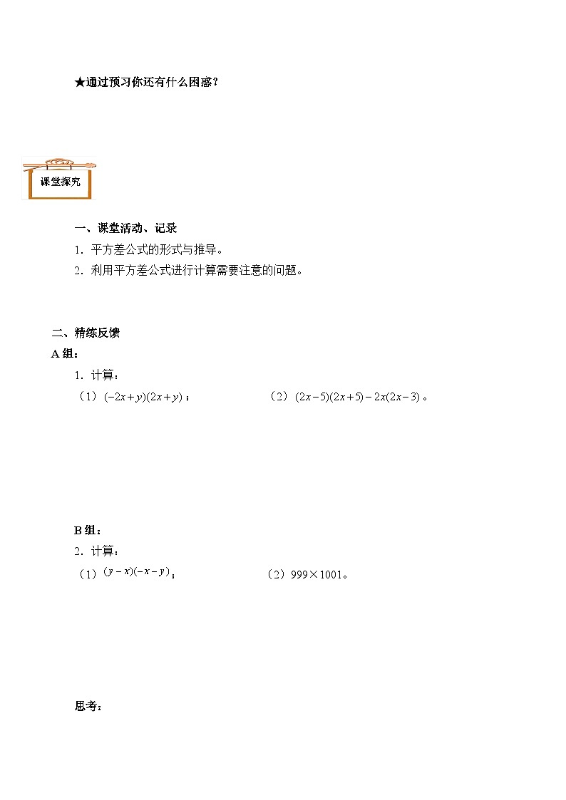 人教版数学8年级上册 14.2.1 平方差公式  学案2第3页