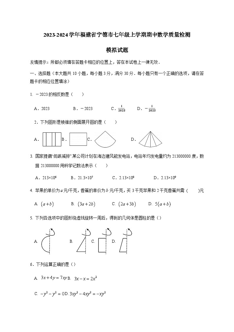 2023-2024学年福建省宁德市七年级上学期期中数学质量检测模拟试题（含解析）第1页