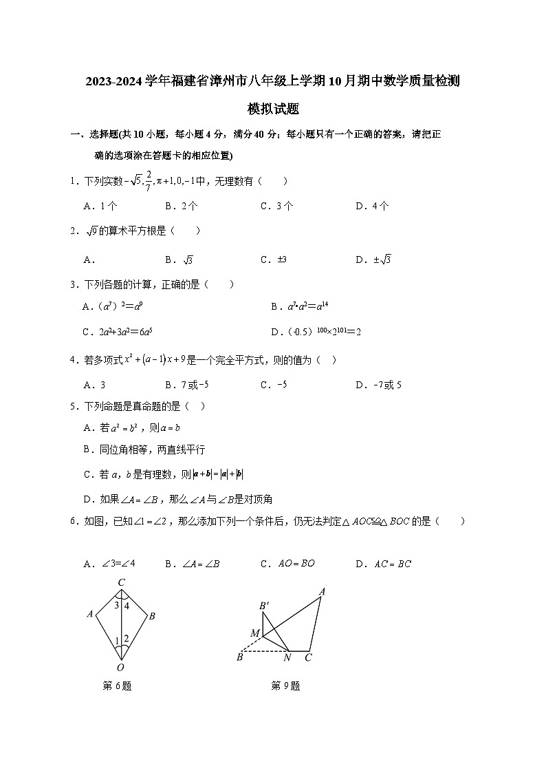2023-2024学年福建省漳州市八年级上学期10月期中数学质量检测模拟试题（含解析）第1页