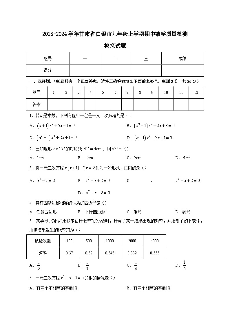 2023-2024学年甘肃省白银市九年级上学期期中数学质量检测模拟试题（含解析）01