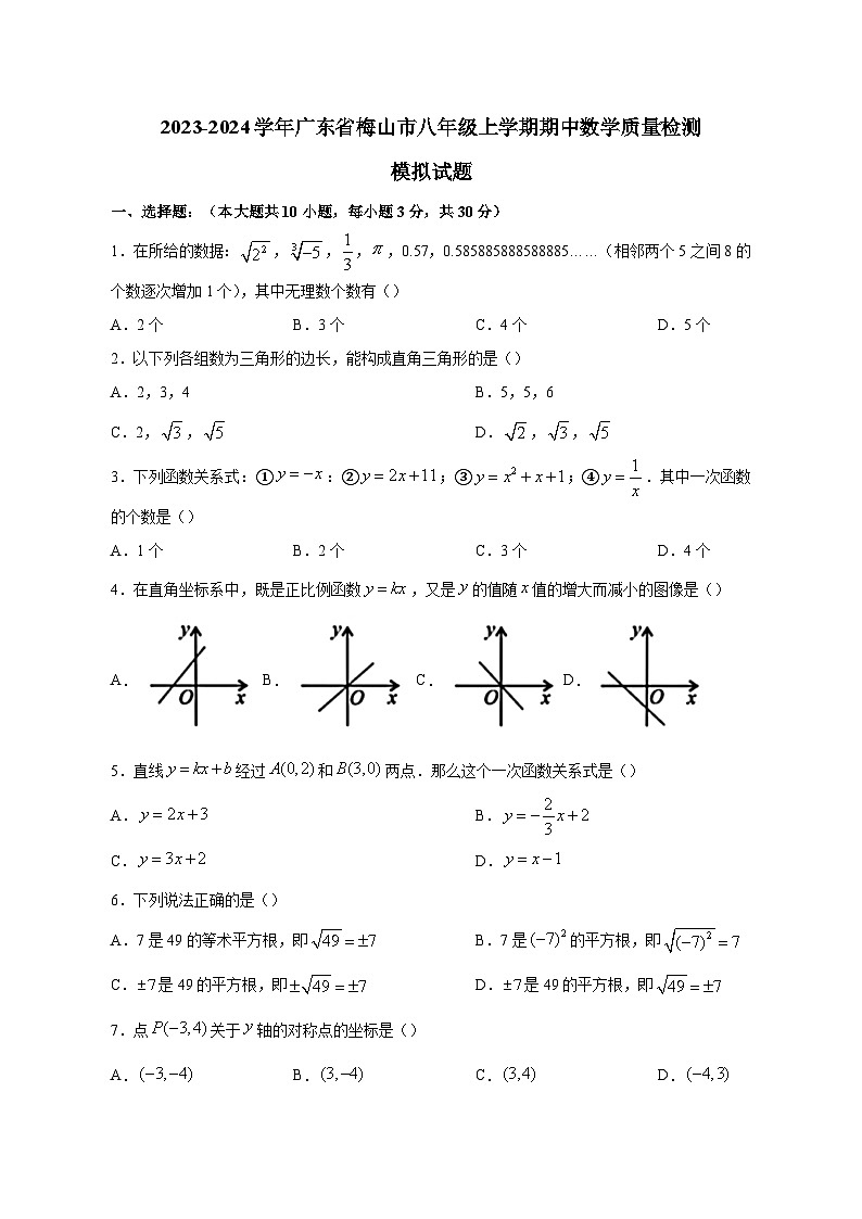 2023-2024学年广东省梅山市八年级上学期期中数学质量检测模拟试题（含解析）第1页