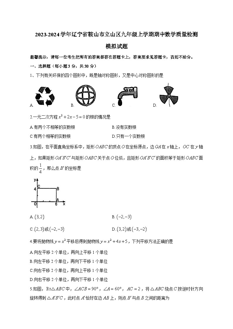 2023-2024学年辽宁省鞍山市立山区九年级上学期期中数学质量检测模拟试题（含解析）01