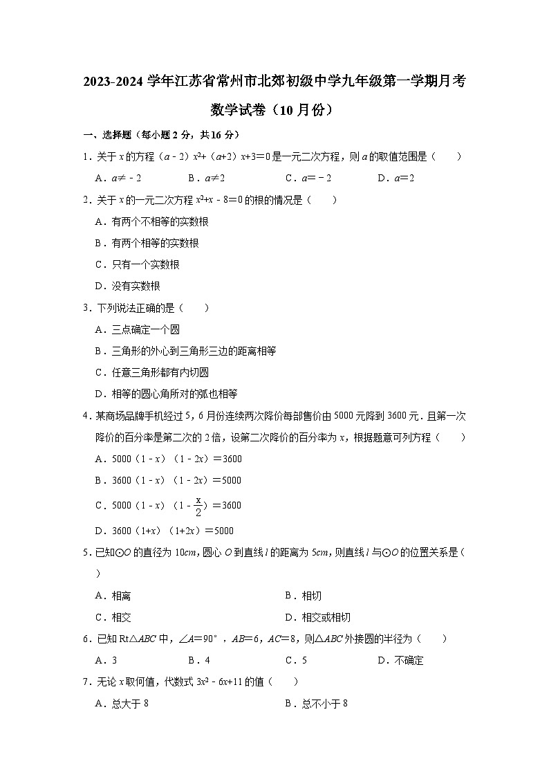 2023-2024学年江苏省常州市北郊初级中学九年级（上）月考数学试卷（10月份）（含解析）第1页