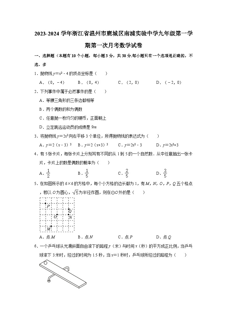 2023-2024学年浙江省温州市鹿城区南浦实验中学九年级（上）第一次月考数学试卷（含解析）第1页
