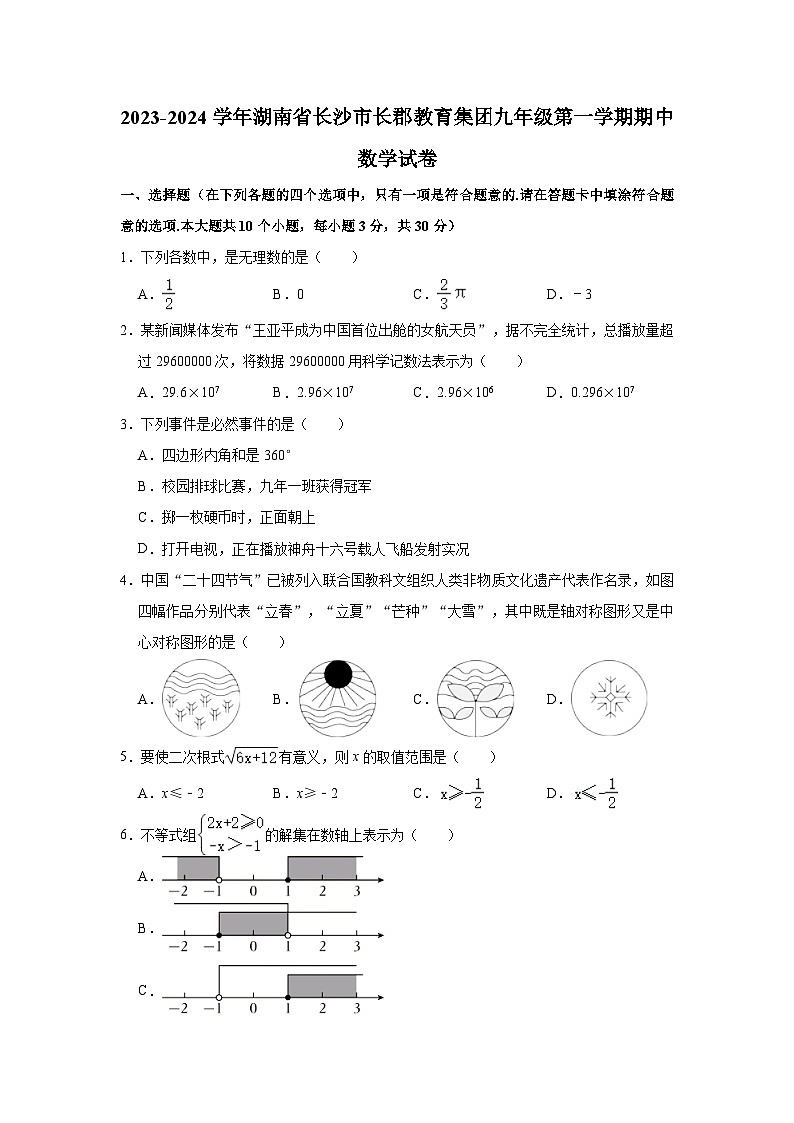2023-2024学年湖南省长沙市长郡教育集团九年级（上）期中数学试卷（含解析）01