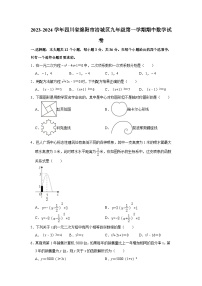 2023-2024学年四川省绵阳市涪城区九年级（上）期中数学试卷（含解析）