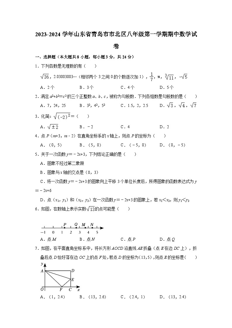 2023-2024学年山东省青岛市市北区八年级（上）期中数学试卷（含解析）01