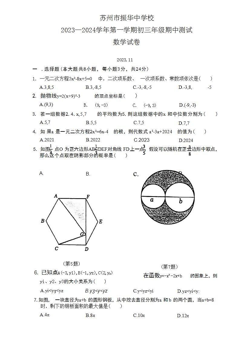 江苏省苏州市振华中学校2023-2024学年九年级上学期期中考试数学试卷01