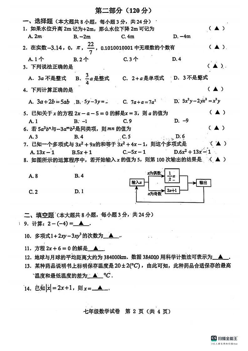 江苏省宿迁市泗洪县2023-2024学年七年级上学期期中数学试卷02
