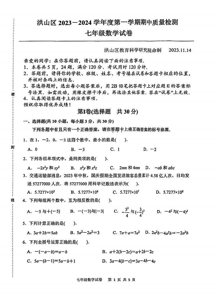 湖北省武汉市洪山区2023-2024学年七年级上学期期中数学试卷01